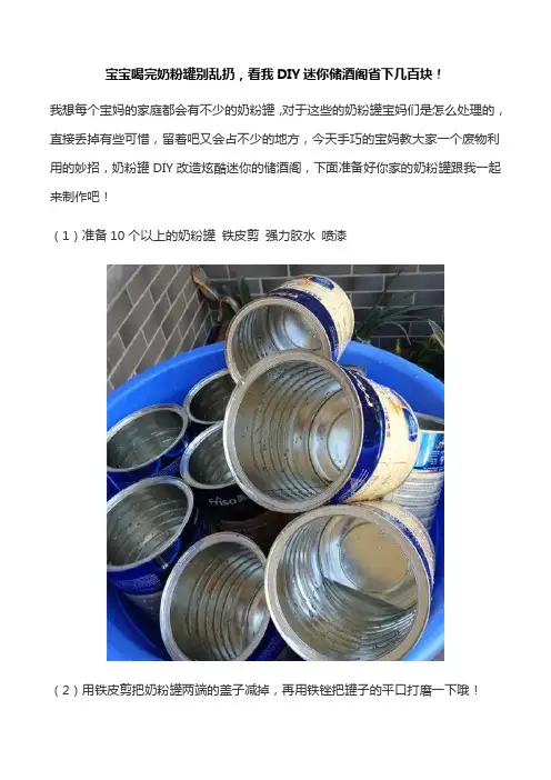 旧奶粉罐DIY,奶粉罐DIY迷你红酒柜!