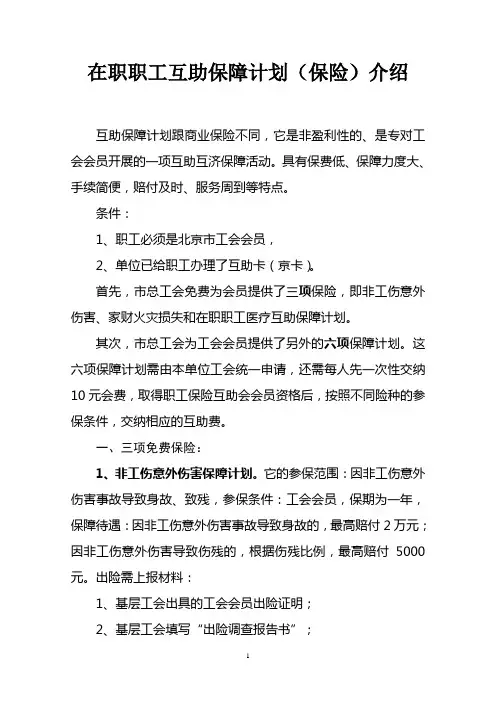 在职职工互助保障计划(保险)介绍