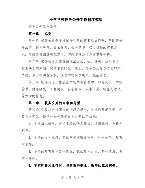 小学学校校务公开工作制度模版