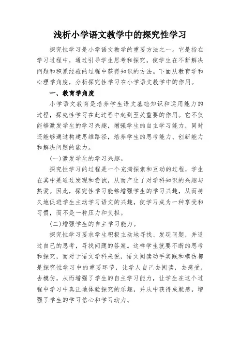 浅析小学语文教学中的探究性学习