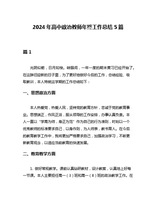 2024年高中政治教师年终工作总结5篇