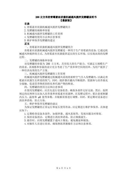 200立方米的青霉素丝状菌机械通风搅拌发酵罐说明书