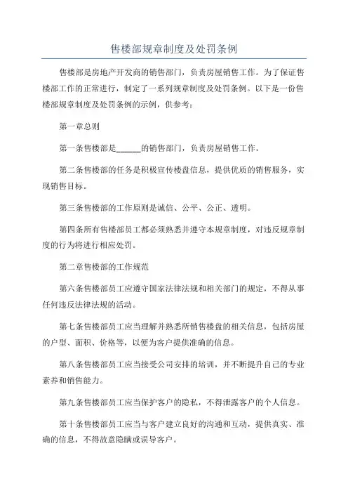 售楼部规章制度及处罚条例