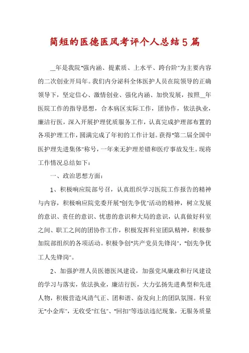 简短的医德医风考评个人总结5篇