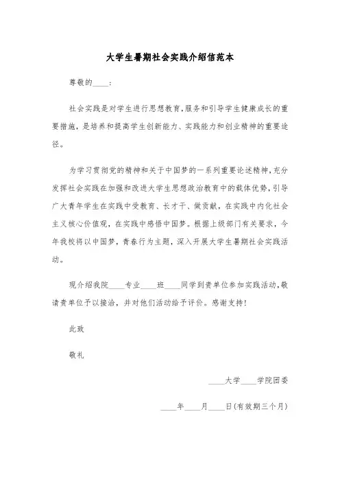大学生暑期社会实践介绍信范本（五篇）