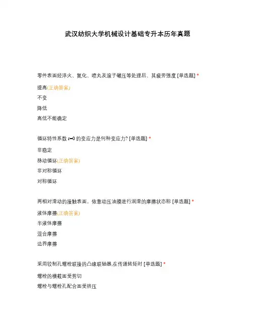 武汉纺织大学机械设计基础专升本历年真题