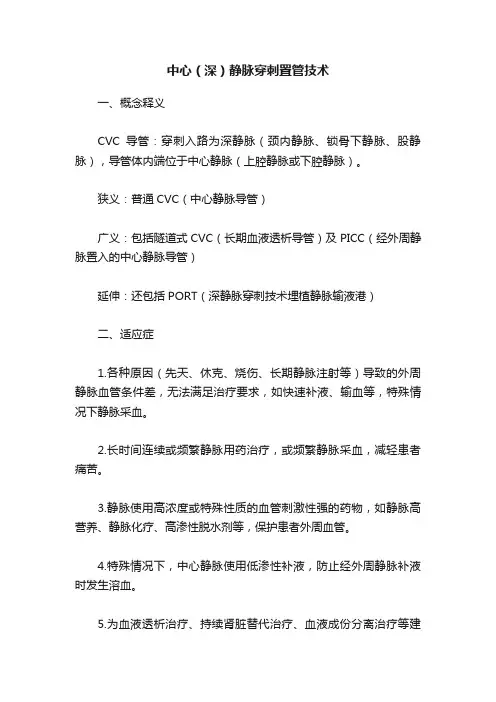 中心（深）静脉穿刺置管技术
