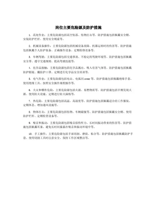 岗位主要危险源及防护措施
