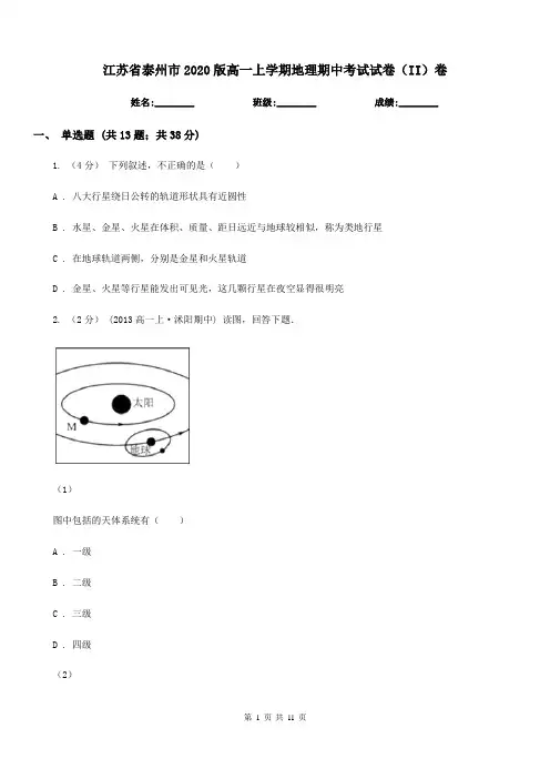 江苏省泰州市2020版高一上学期地理期中考试试卷(II)卷(练习)