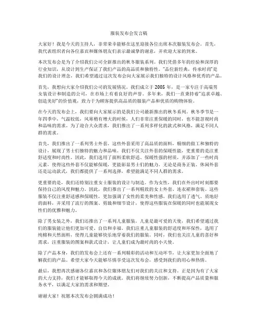 服装发布会发言稿