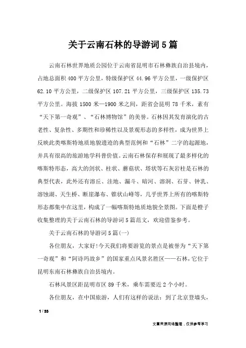 关于云南石林的导游词5篇_导游词