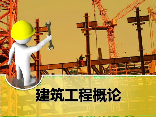 6 建筑工程概论  防灾减灾工程