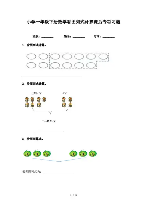 小学一年级下册数学看图列式计算课后专项习题