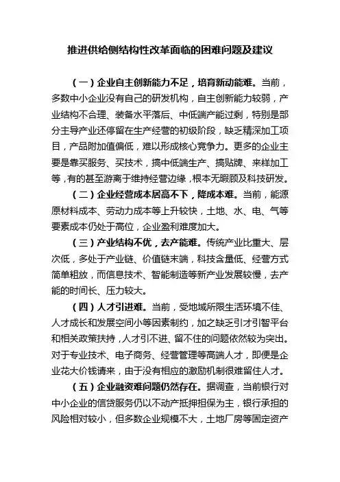 推进供给侧结构性改革面临的困难问题及建议