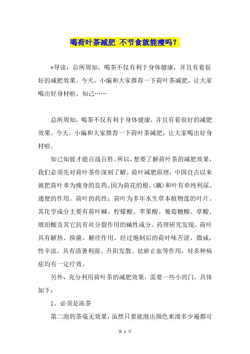 喝荷叶茶减肥 不节食就能瘦吗？