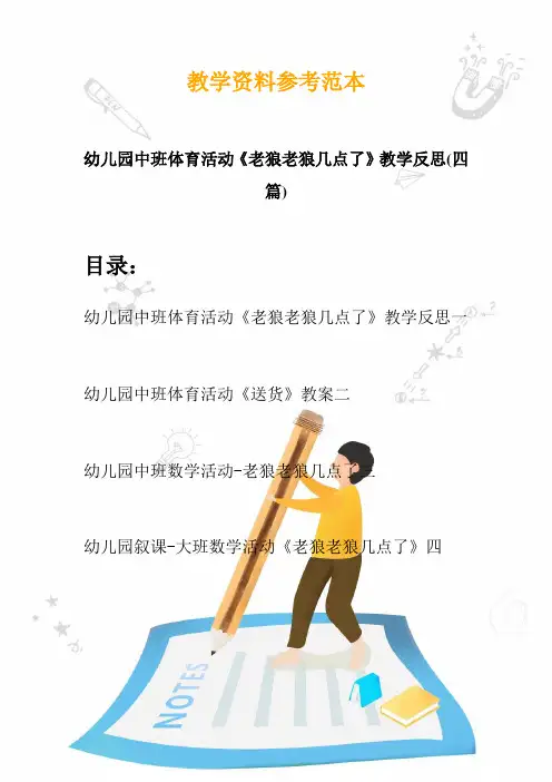 2020幼儿园中班体育活动《老狼老狼几点了》教学反思(四篇)