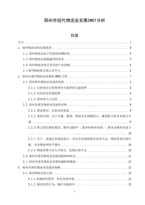 毕设：郑州市现代物流业发展SWOT分析