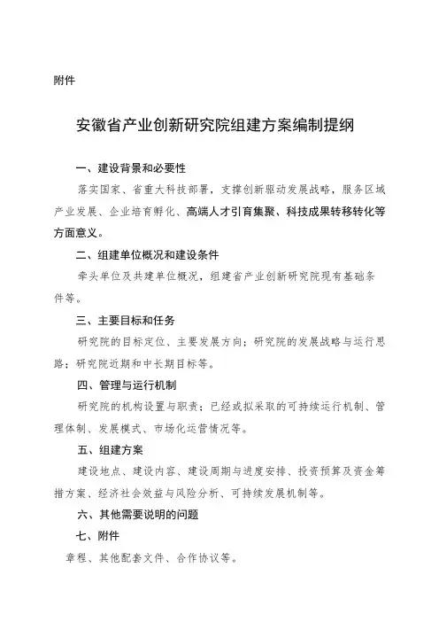 安徽省产业创新研究院组建方案编制提纲