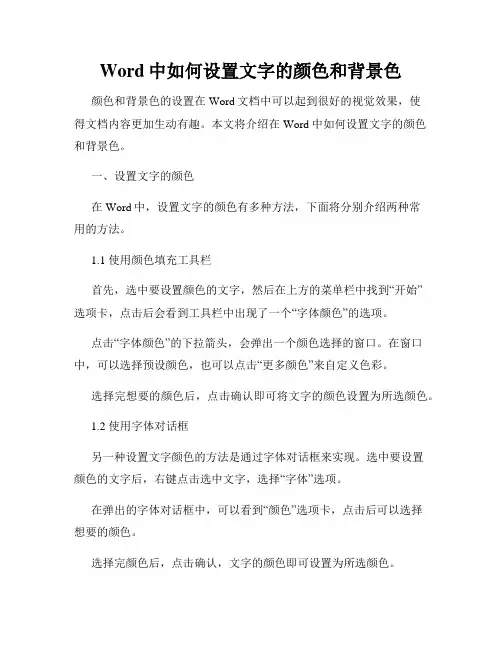 Word中如何设置文字的颜色和背景色