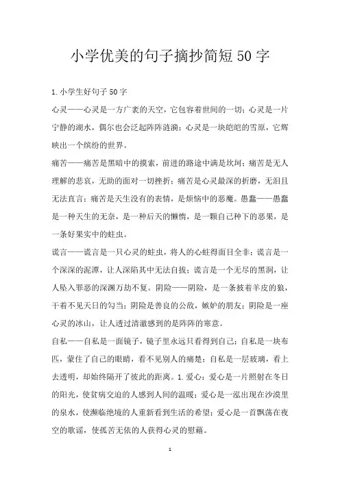 小学优美的句子摘抄简短50字