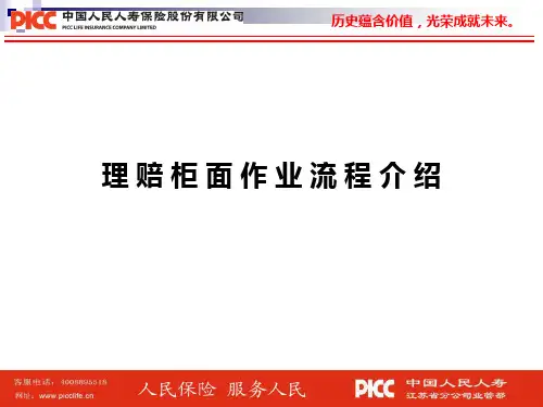 中国人民人寿理赔课件