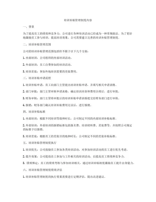 培训补贴管理制度内容