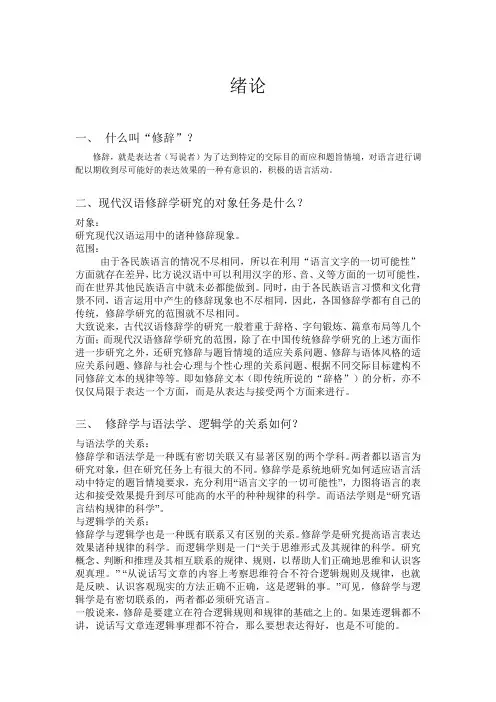 现代汉语  修辞学
