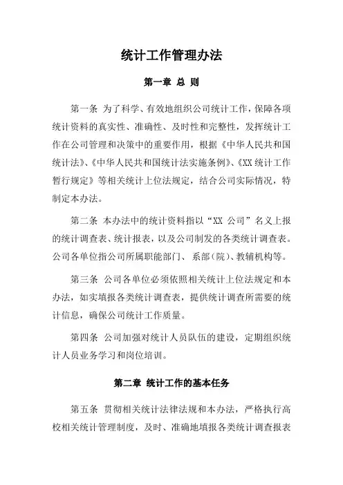 统计工作管理办法