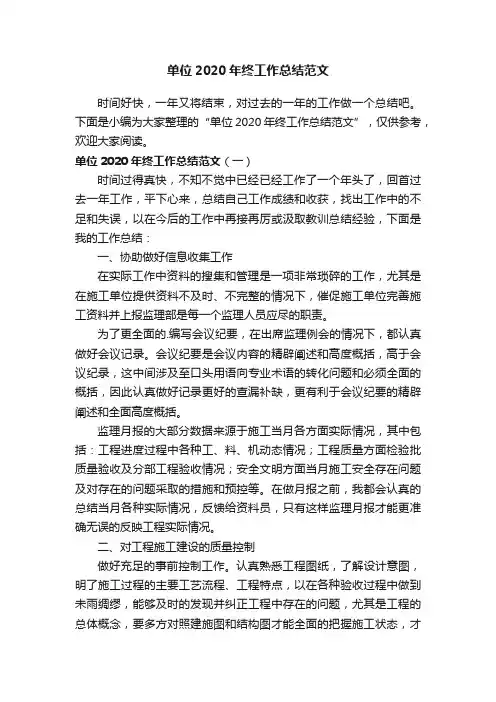 单位2020年终工作总结范文