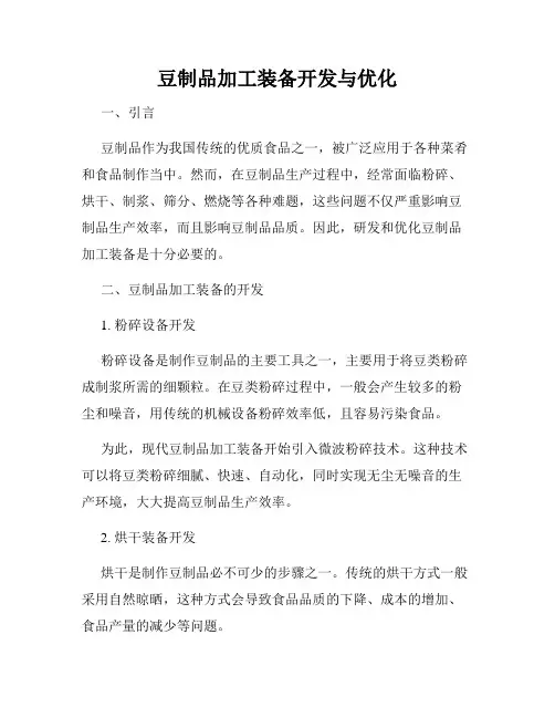 豆制品加工装备开发与优化