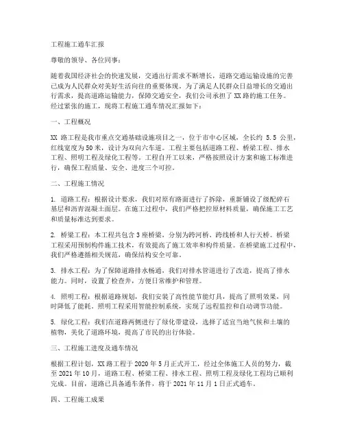 工程施工通车汇报
