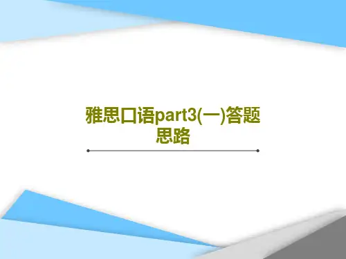 雅思口语part3(一)答题思路共40页