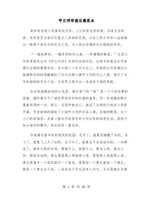 呼兰河传读后感范本(七篇)
