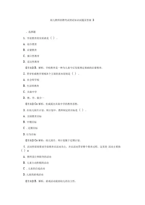 幼儿教师招聘考试理论知识试题及答案3(含解析)