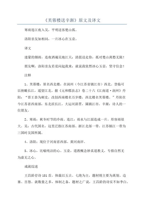 《芙蓉楼送辛渐》原文及译文