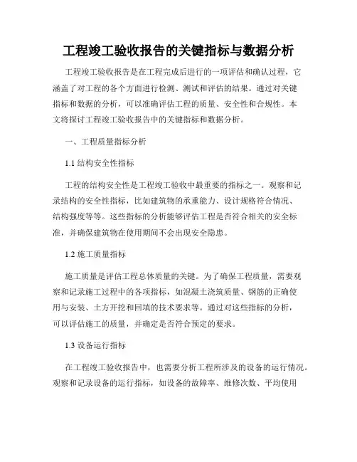 工程竣工验收报告的关键指标与数据分析