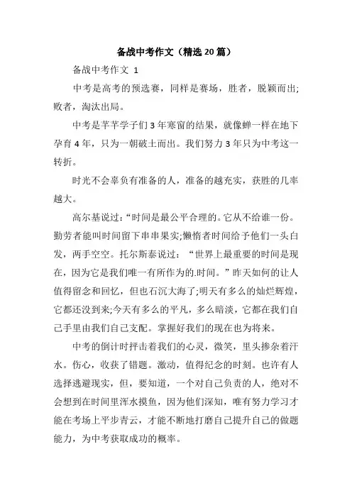备战中考作文(精选20篇)