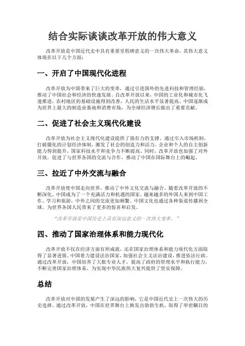 结合实际谈谈改革开放的伟大意义800字