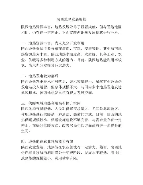 陕西地热发展现状