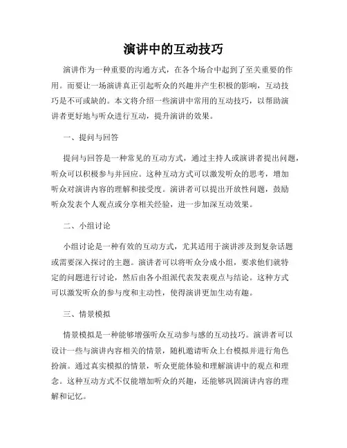 演讲中的互动技巧
