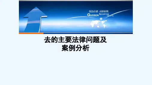 去VIE的主要法律问题及案例分析
