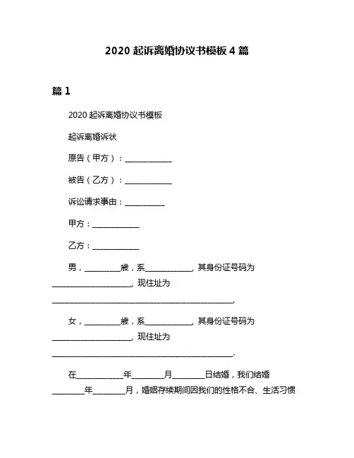 2020起诉离婚协议书模板4篇