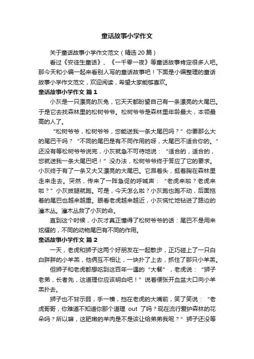 关于童话故事小学作文范文（精选20篇）