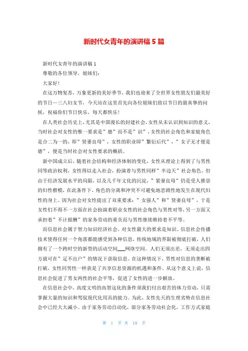 新时代女青年的演讲稿5篇