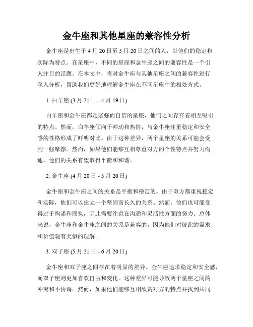 金牛座和其他星座的兼容性分析
