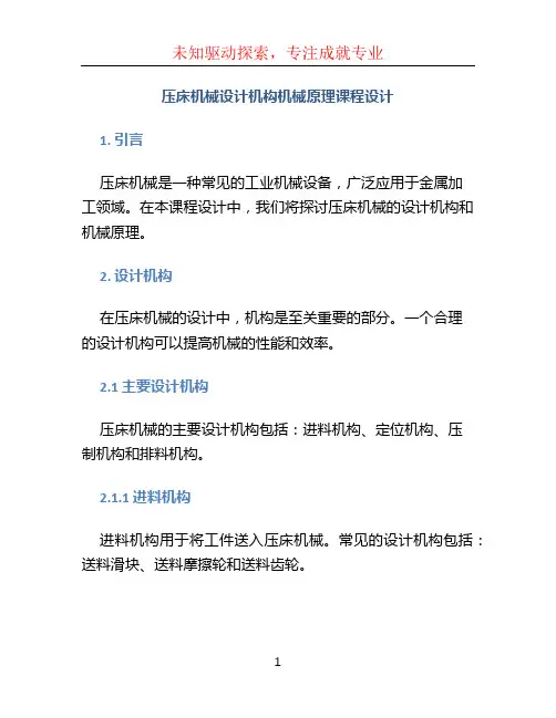 压床机械设计机构机械原理课程设计