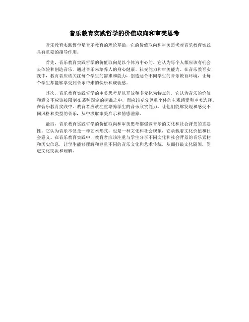音乐教育实践哲学的价值取向和审美思考