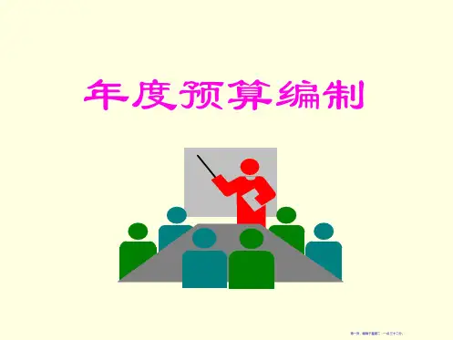 预算编制管理48页PPT