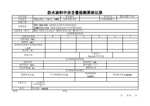 防水涂料中的汞含量原始记录模板