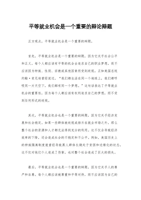 平等就业机会是一个重要的辩论辩题